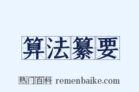 算法纂要是什么意思的图片